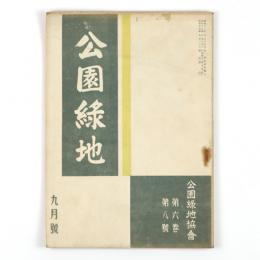 公園緑地　6巻8号
