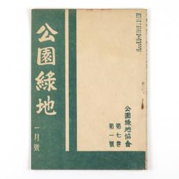 公園緑地　7巻1号