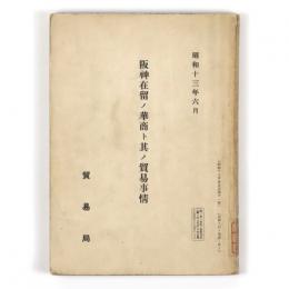 阪神在留ノ華商ト其ノ貿易事情