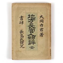 地方長官人物評