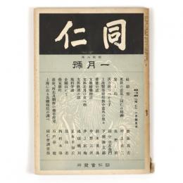 同仁　5巻1号