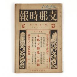 支那時報　1巻1号