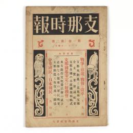 支那時報　1巻2号