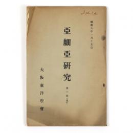 亜細亜研究　第二号（増訂）