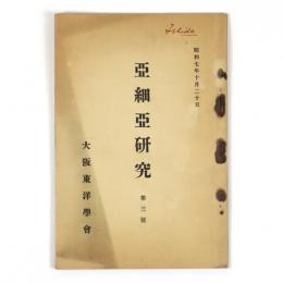 亜細亜研究　第三号