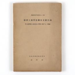 満洲土地問題関係文献目録　附、満洲国土地制度の理解に関する一関鍵
