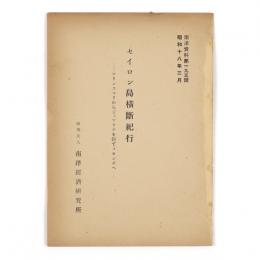 セイロン島横断紀行