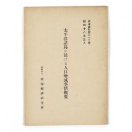 太平洋諸島に於ける人口増減事情概要