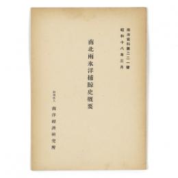 南北両氷洋捕鯨史概要