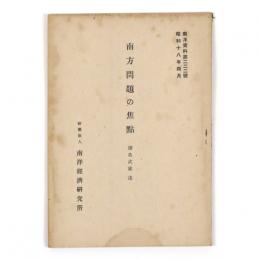 南方問題の焦点