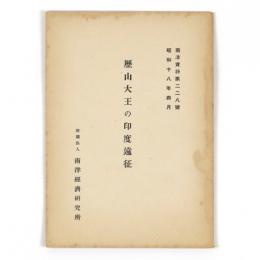歴山大王の印度遠征