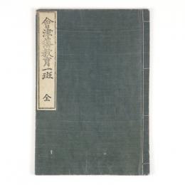 会津藩教育一斑
