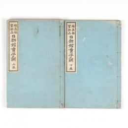 福島県賞与品　日新館童子訓　上下　2冊