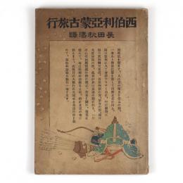 西伯利亜蒙古旅行
