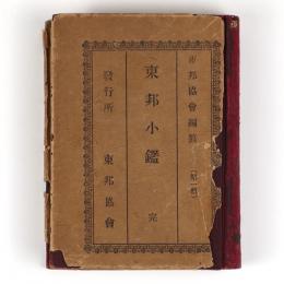 東邦小鑑