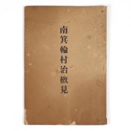 南箕輪村治概見