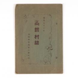 高舘村誌