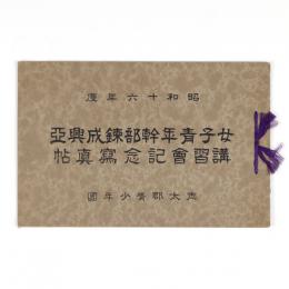女子青年幹部錬成興亜講習会記念写真帖