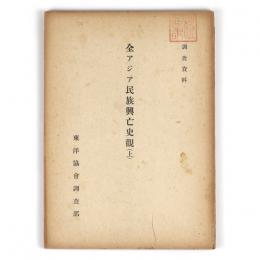 全アジア民族興亡史觀（上）