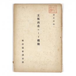 支那西北ルート概観