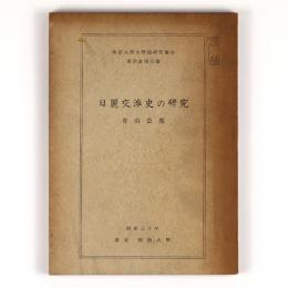 日麗交渉史の研究