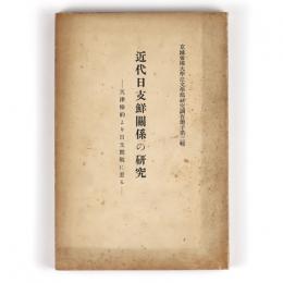 近代日支鮮関係の研究　天津条約より日支開戦に至る