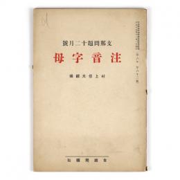 支那問題　6年63号　注音字母