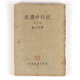 近代中国史　第一冊