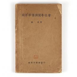 南洋華僑與_粤社會