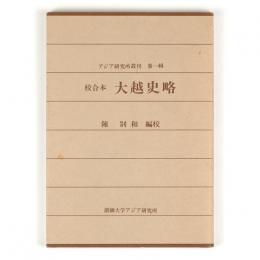 校合本　大越史略