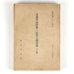 支那智識階級の民族主義思想　上巻