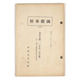 国際事情　496　五全大会、一中及二中全会
