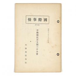 国際事情　509　中国国民党五期三中全会