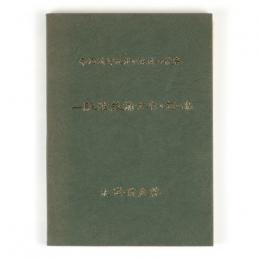 帝国海軍最後の深海の使者　一駐独技術士官の思い出
