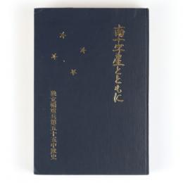南十字星とともに　独立輜重兵第五十五中隊史