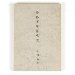 外務省警察略史