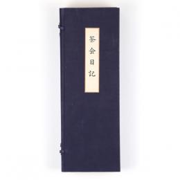 即翁遺墨茶会日記