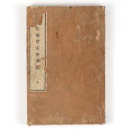 甲斐北都留家歴伝記
