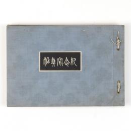 山梨県東八代郡　紀念写真帖