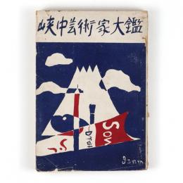 峡中芸術家大鑑　下巻