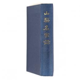 山梨名家録