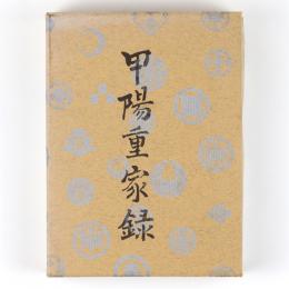甲陽重家録