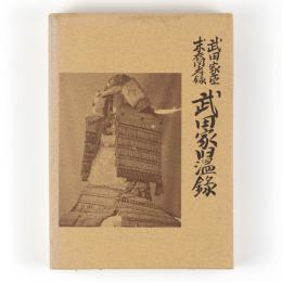 武田家臣末裔者録　武田家旧温録