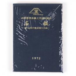 山梨県貴金属工芸協同組合名鑑　附・山梨の貴金属工芸誌