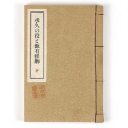 承久の役と源有雅卿
