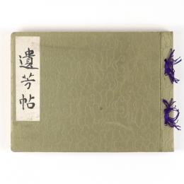 信濃偉人遺芳帖