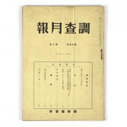 朝鮮総督府　調査月報　13巻7号