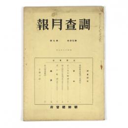 朝鮮総督府　調査月報　13巻9号
