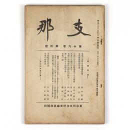 支那　16巻4号