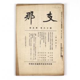 支那　16巻5号
